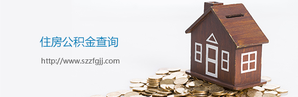 住房公积金查询