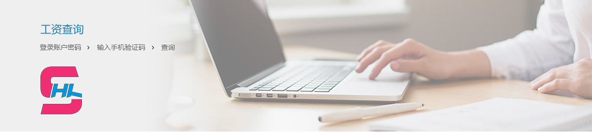 工资查询